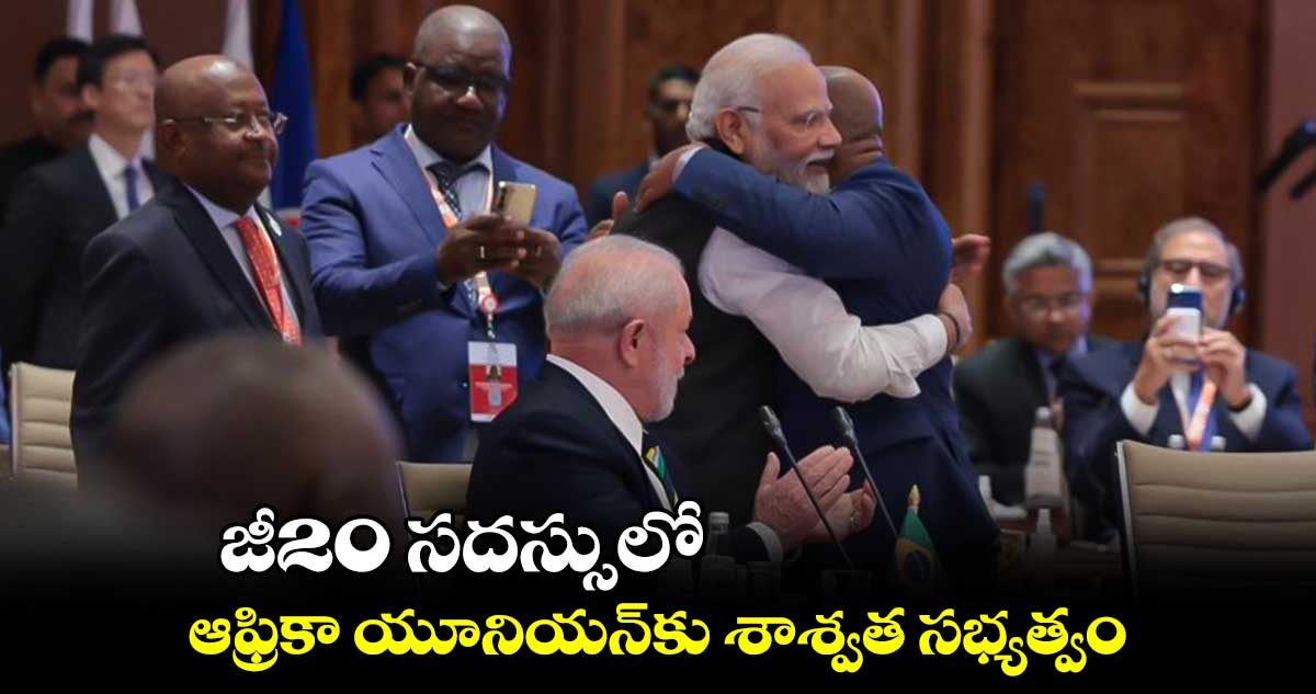 జీ20 సదస్సులో ఆఫ్రికా యూనియన్కు శాశ్వత సభ్యత్వం