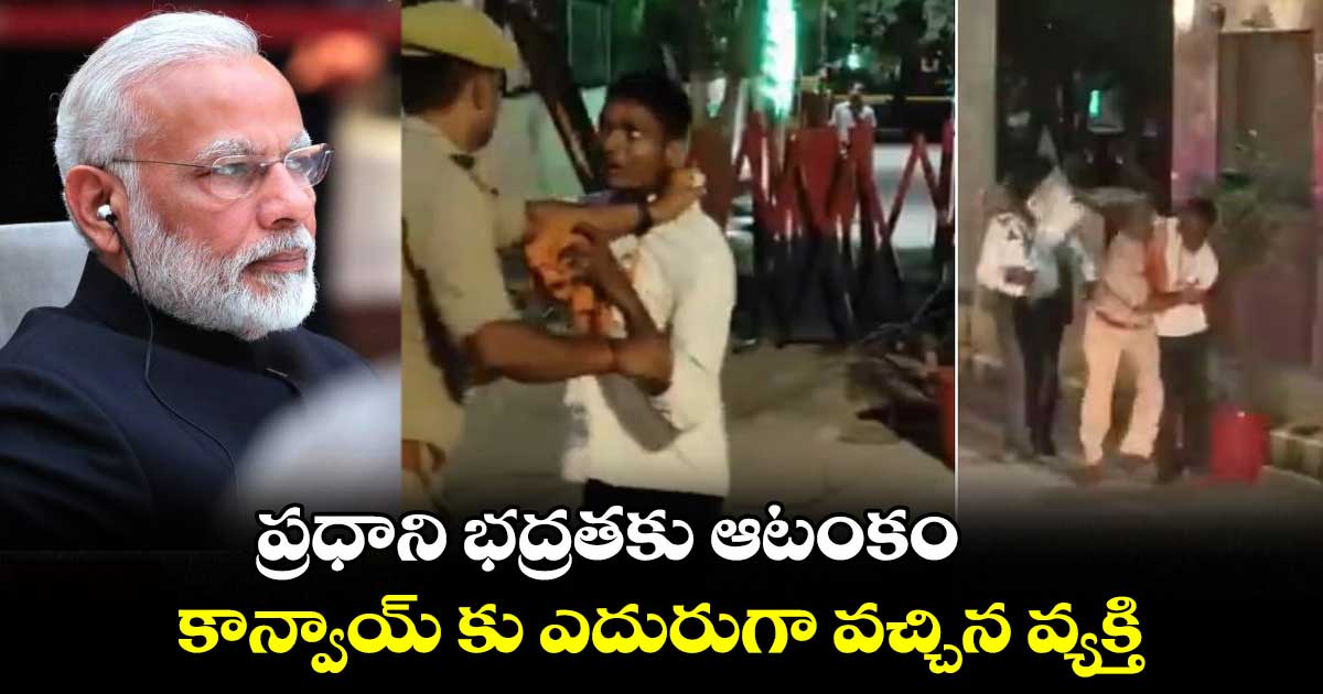 ప్రధాని భద్రతకు ఆటంకం.. కాన్వాయ్ కు ఎదురుగా వచ్చిన వ్యక్తి