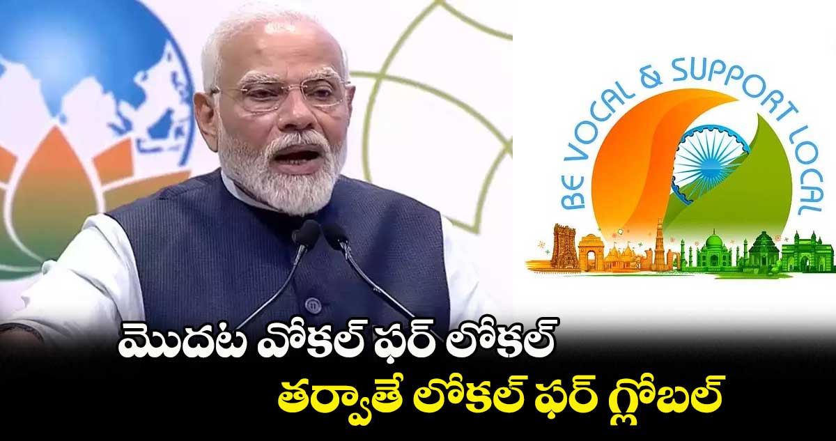 మొదట వోకల్ ఫర్ లోకల్.. తర్వాతే లోకల్ ఫర్ గ్లోబల్: ప్రధాని బర్త్⁬డే మెసేజ్