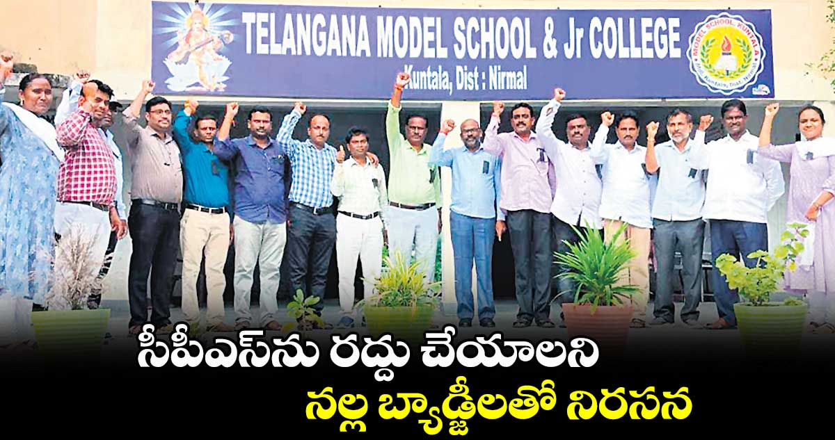 సీపీఎస్​ను రద్దు చేయాలని నల్ల బ్యాడ్జీలతో నిరసన