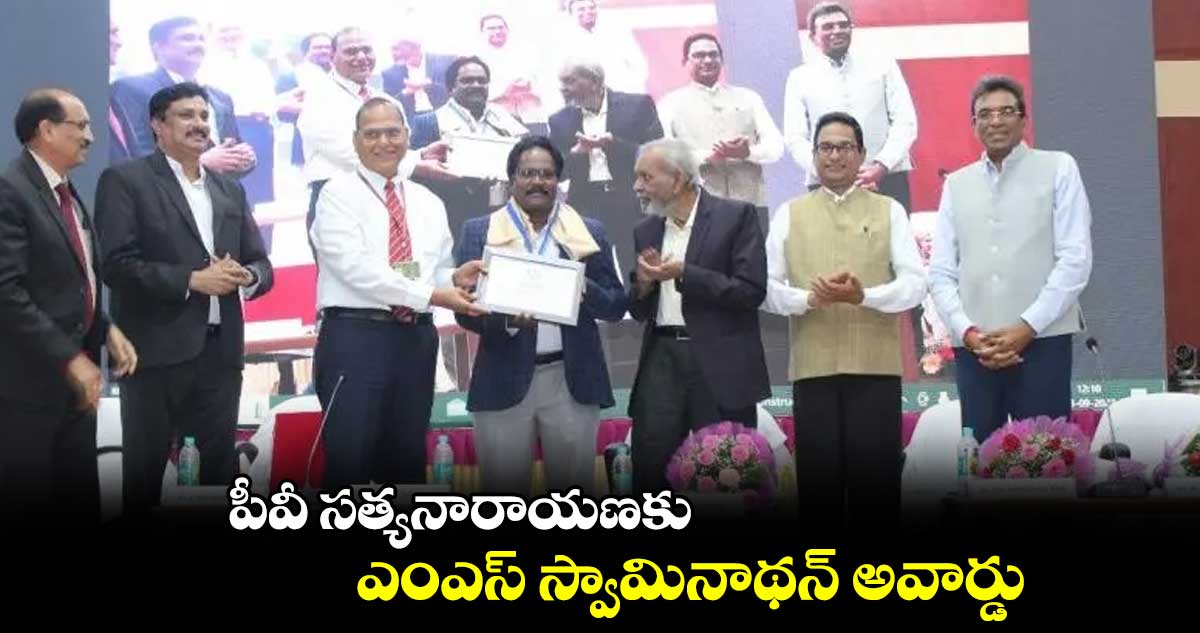 పీవీ సత్యనారాయణకు ఎంఎస్ స్వామినాథన్ అవార్డు