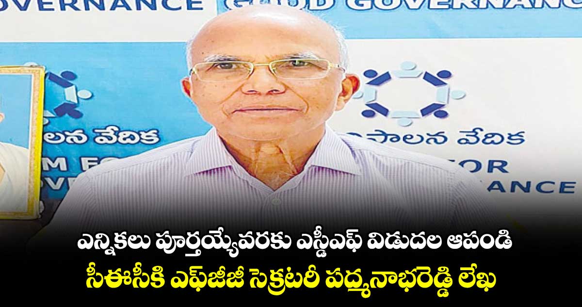 ఎన్నికలు పూర్తయ్యేవరకు ఎస్డీఎఫ్ విడుదల ​ఆపండి : పద్మనాభరెడ్డి