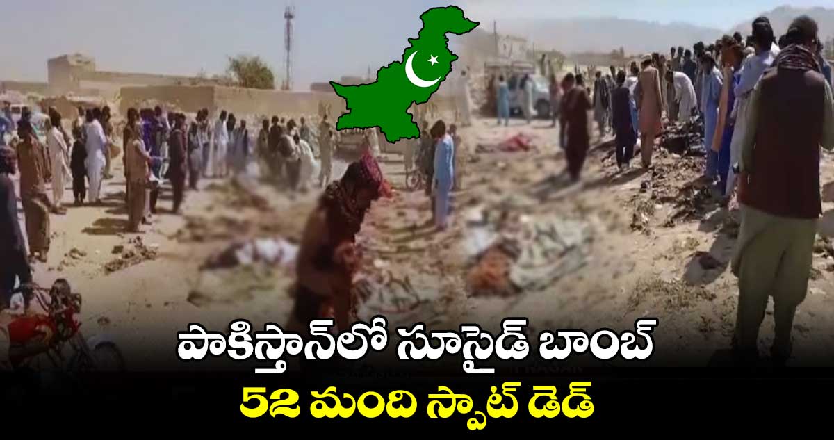 పాకిస్తాన్లో సూసైడ్ బాంబ్ : 52 మంది స్పాట్ డెడ్
