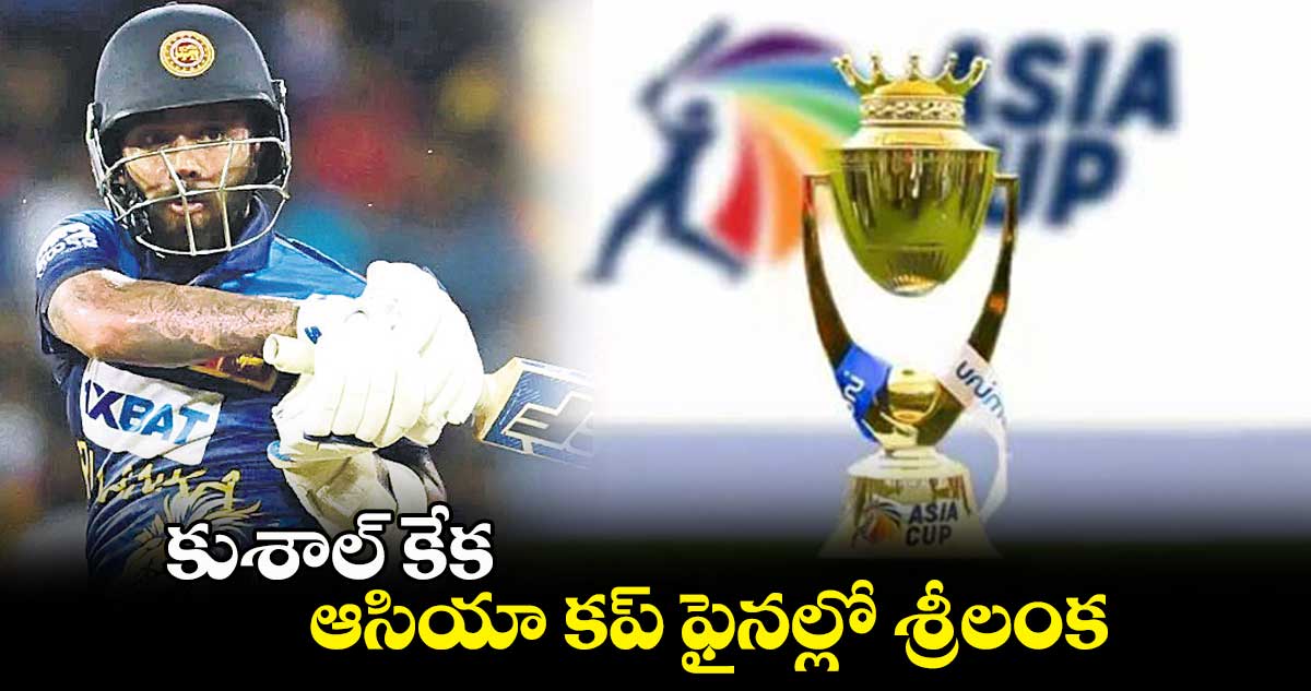 కుశాల్ కేక.. ఆసియా కప్ ఫైనల్లో శ్రీలంక