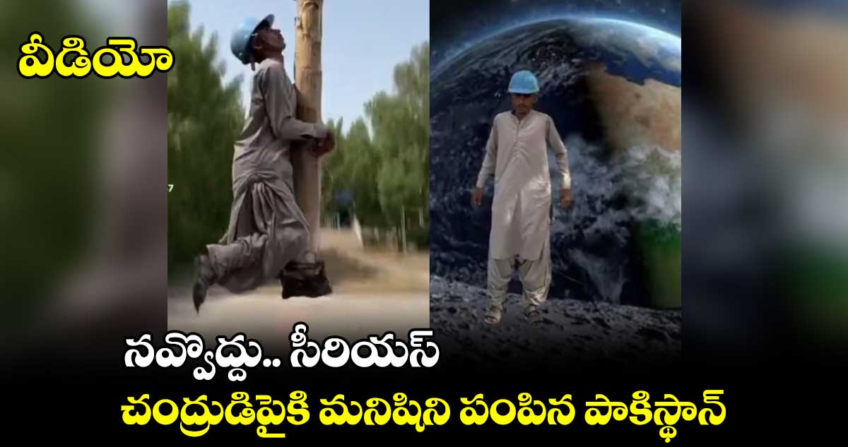 వీడియో : నవ్వొద్దు.. సీరియస్.. చంద్రుడిపైకి మనిషిని పంపిన పాకిస్థాన్
