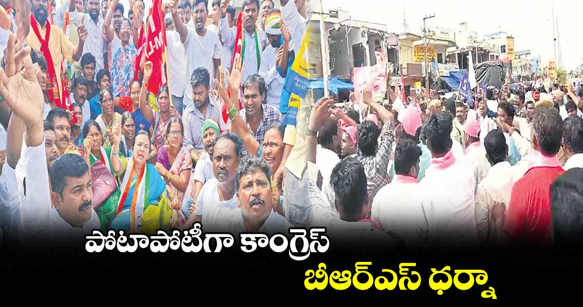 పోటాపోటీగా కాంగ్రెస్‌‌‌‌, బీఆర్‌‌‌‌ఎస్‌‌‌‌ ధర్నా