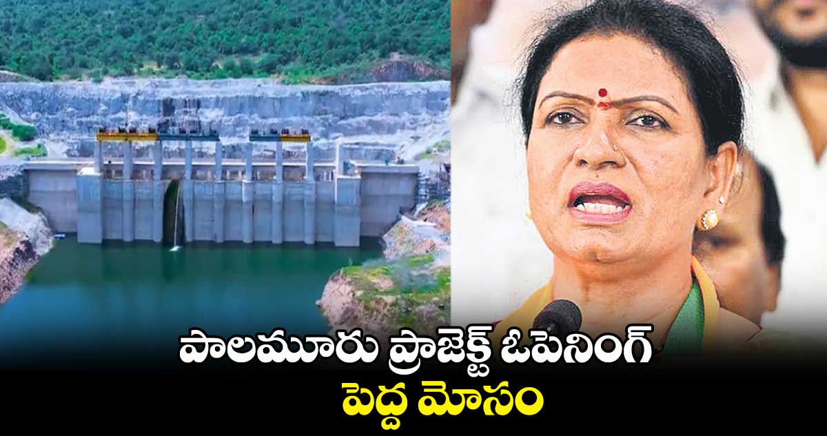 పాలమూరు ప్రాజెక్ట్‌ ఓపెనింగ్​ పెద్ద మోసం : డీకే అరుణ 