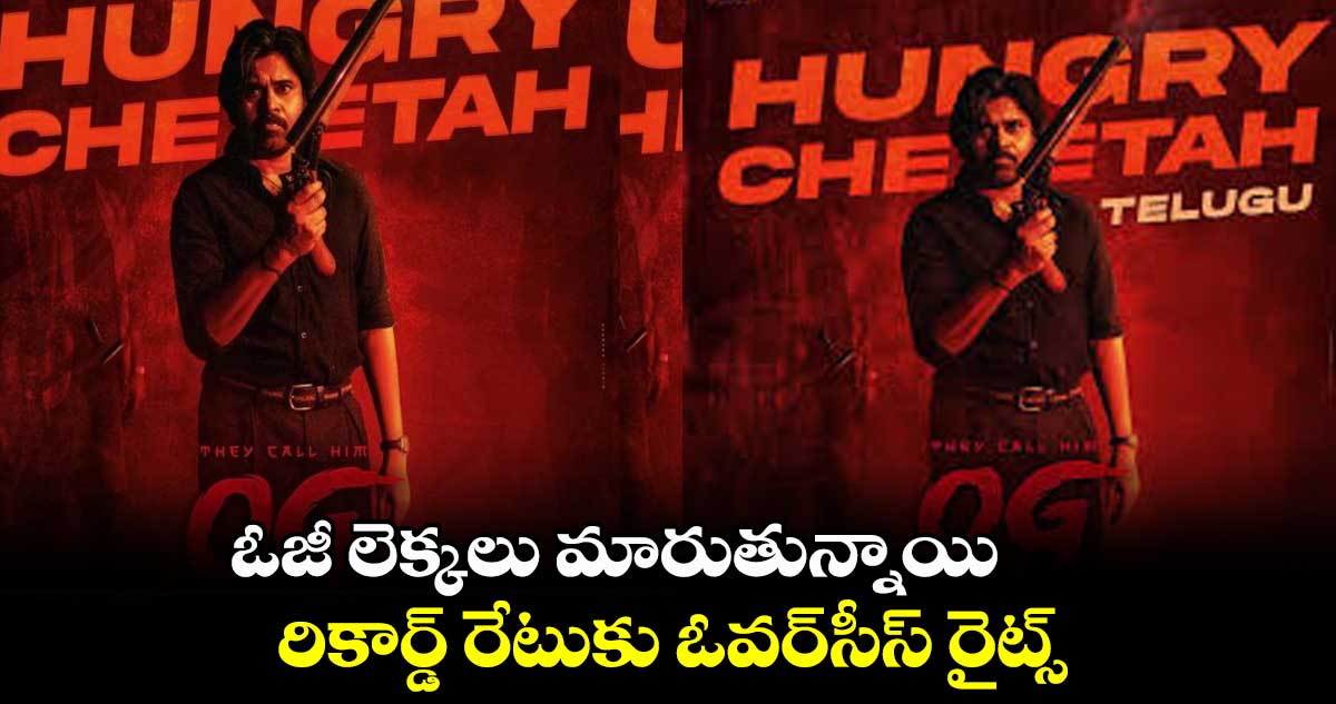 ఓజీ లెక్కలు మారుతున్నాయి.. రికార్డ్ రేటుకు ఓవర్సీస్ రైట్స్
