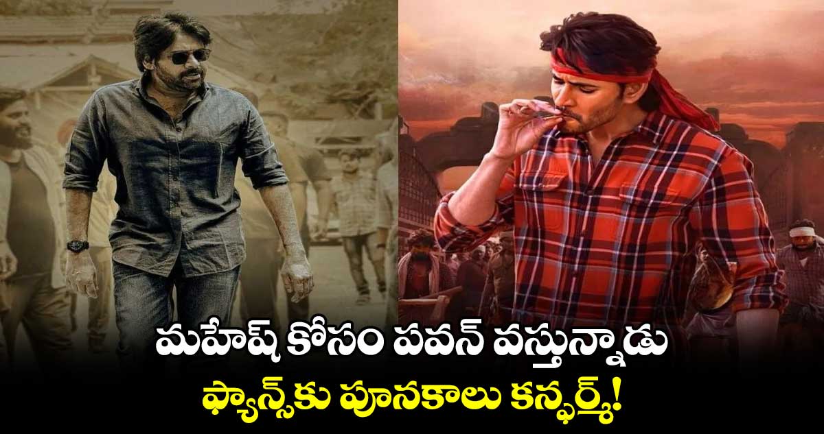 మహేష్ కోసం పవన్ వస్తున్నాడు.. ఫ్యాన్స్కు పూనకాలు కన్ఫర్మ్!