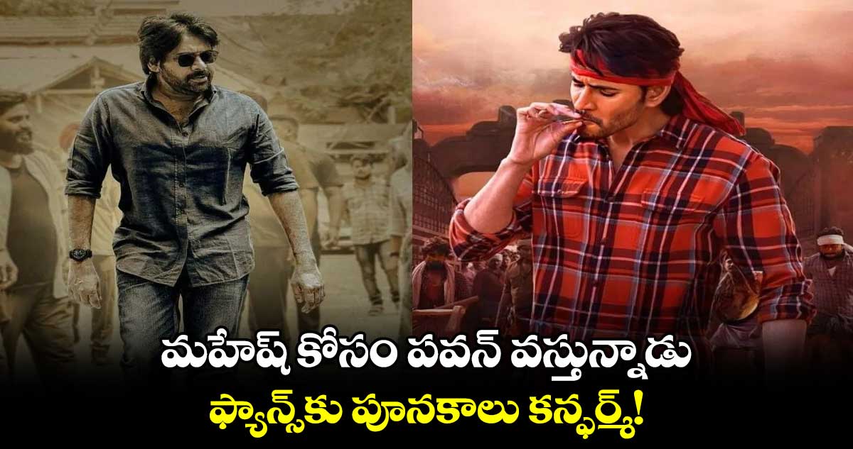 మహేష్ కోసం పవన్ వస్తున్నాడు.. ఫ్యాన్స్⁬కు పూనకాలు కన్ఫర్మ్!