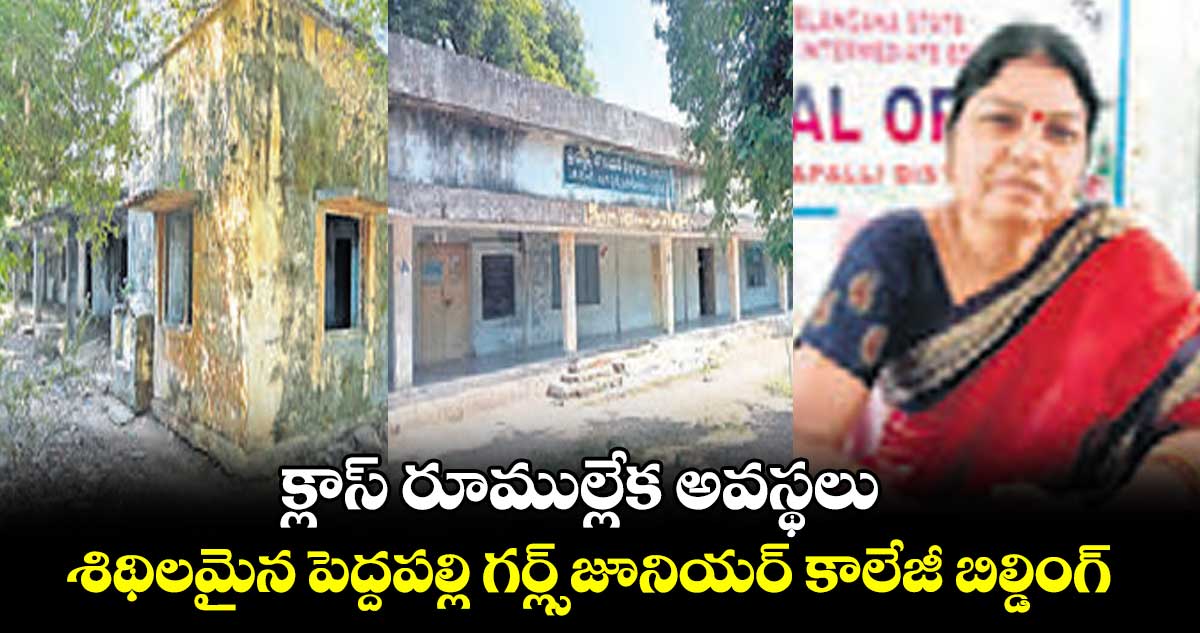 క్లాస్​ రూముల్లేక అవస్థలు .. శిథిలమైన పెద్దపల్లి గర్ల్స్​జూనియర్​ కాలేజీ బిల్డింగ్‌‌‌‌‌‌‌‌