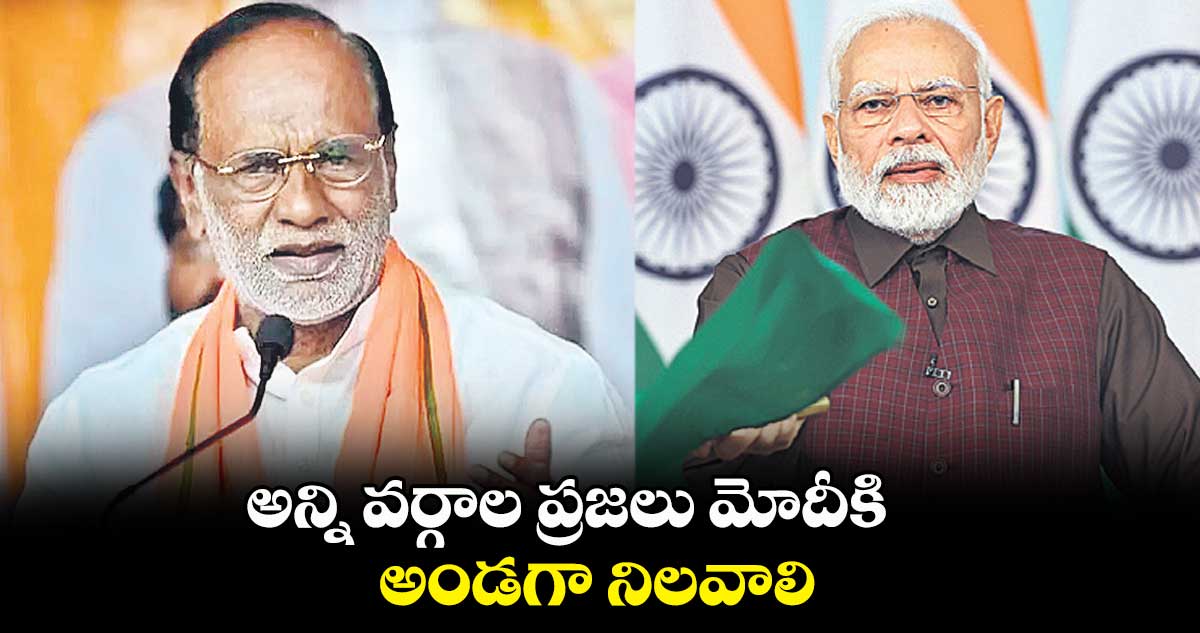 అన్ని వర్గాల ప్రజలు మోదీకి అండగా నిలవాలి: ఎంపీ లక్ష్మణ్
