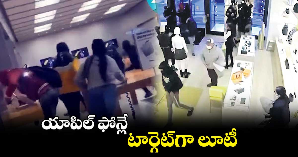 స్టోర్లలో చొరబడి ఐఫోన్లు ఎత్తుకెళ్లారు