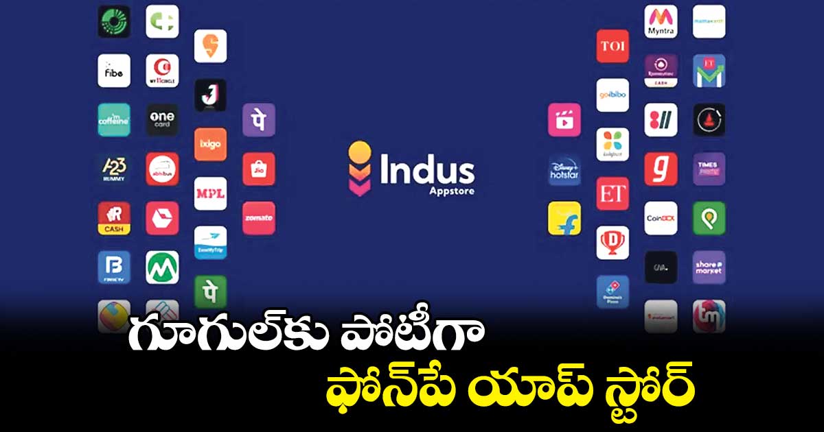 గూగుల్కు పోటీగా ఫోన్పే యాప్ స్టోర్