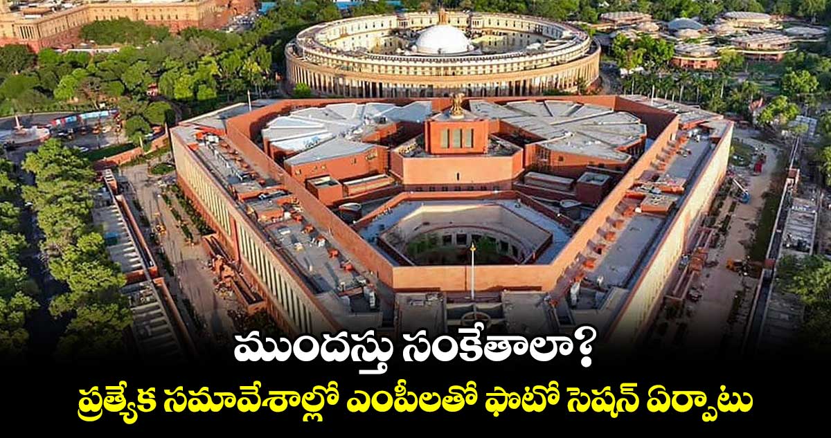 ముందస్తు సంకేతాలా? .. ప్రత్యేక సమావేశాల్లో ఎంపీలతో ఫొటో సెషన్ ఏర్పాటు