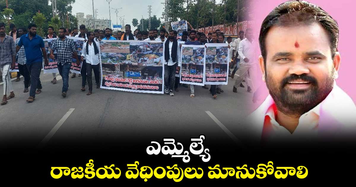 ఎమ్మెల్యే రాజకీయ వేధింపులు మానుకోవాలి: పిల్లి రామరాజు యాదవ్