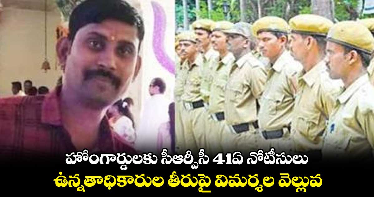 హోంగార్డులకు సీఆర్పీసీ 41ఏ నోటీసులు