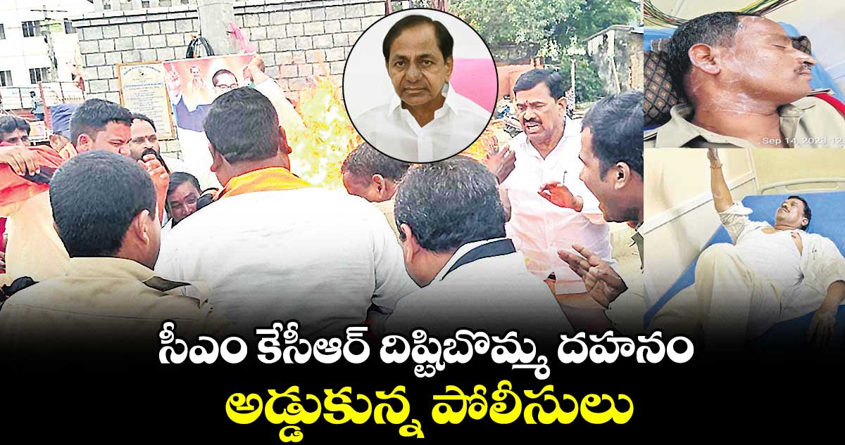 సీఎం కేసీఆర్ దిష్టిబొమ్మ దహనం అడ్డుకున్న పోలీసులు.. నర్సాపూర్ మున్సిపల్ చైర్మన్, ఎస్సైకి గాయాలు