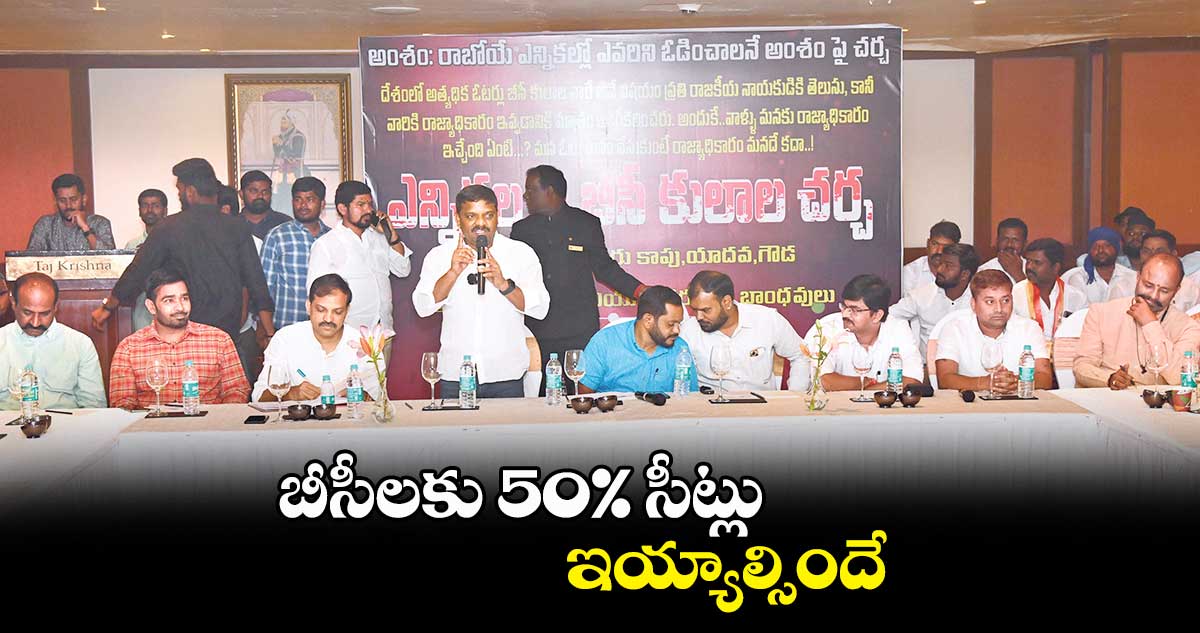 బీసీలకు 50% సీట్లు ఇయ్యాల్సిందే : తీన్మార్ మల్లన్న