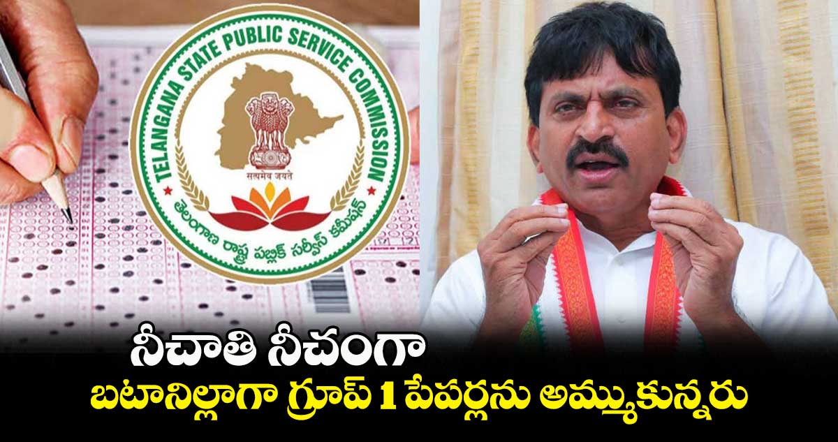 నీచాతి నీచంగా..బటానిల్లాగా గ్రూప్ 1 పేపర్లను అమ్ముకున్నరు:పొంగులేటి శ్రీనివాస్ రెడ్డి