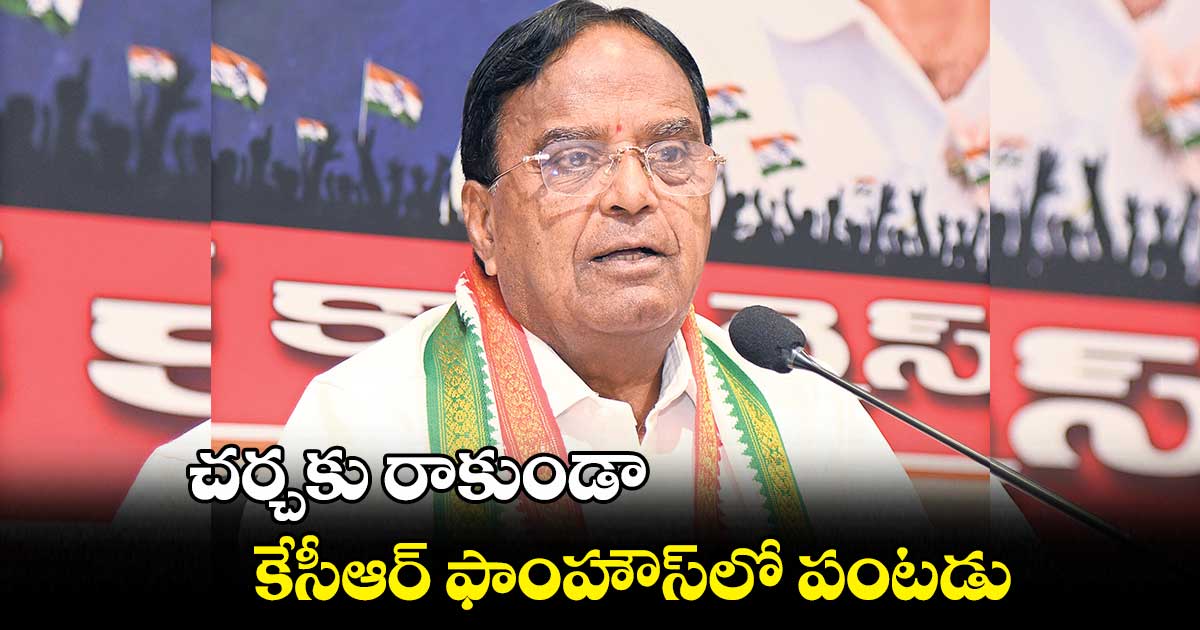 చర్చకు రాకుండా కేసీఆర్ ఫాంహౌస్లో పంటడు: పొన్నాల లక్ష్మయ్య