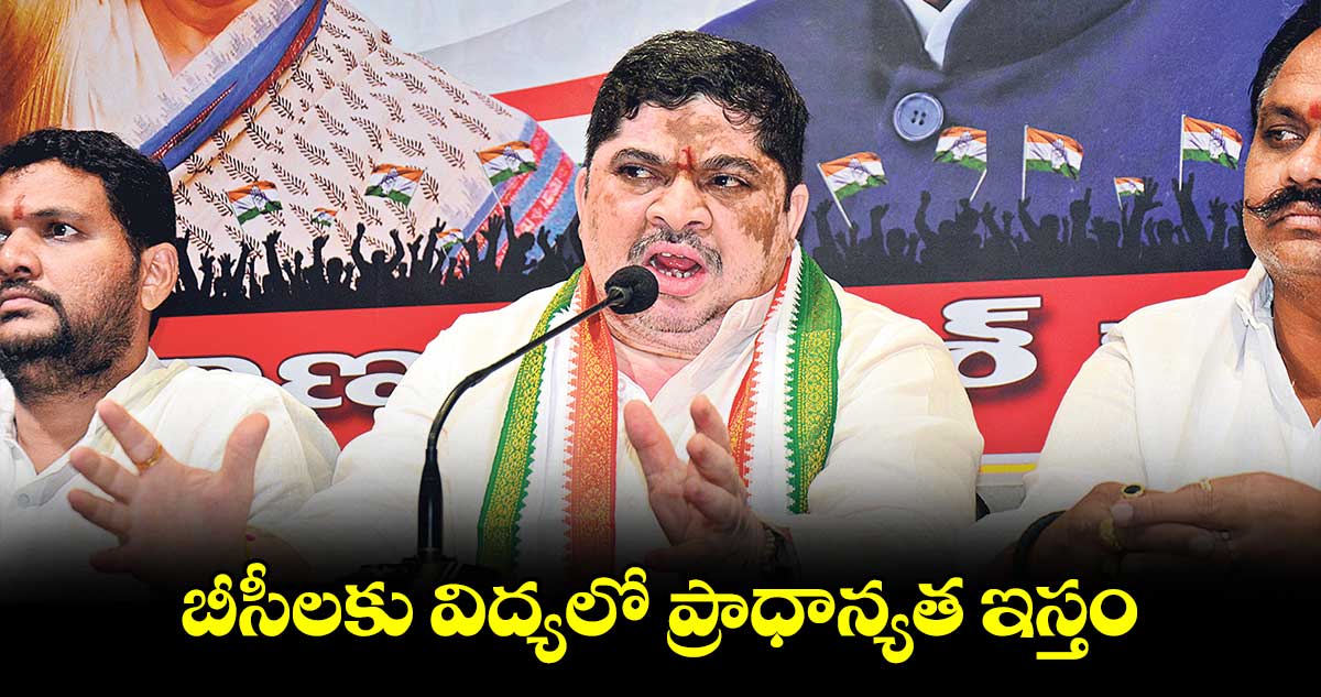 బీసీలకు విద్యలో ప్రాధాన్యత ఇస్తం