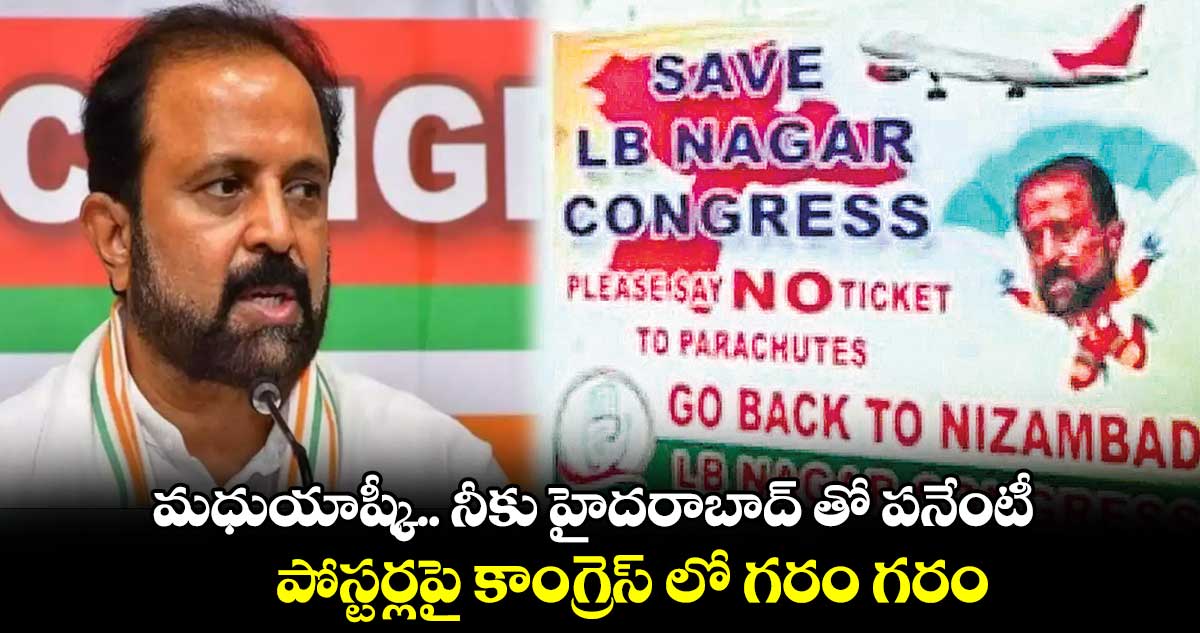 మధుయాష్కీ.. నీకు హైదరాబాద్ తో పనేంటీ.. పోస్టర్లపై కాంగ్రెస్ లో గరం గరం
