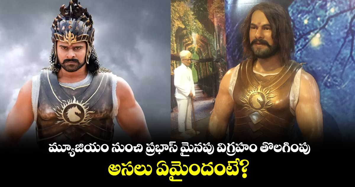 మైసూరు మ్యూజియం నుంచి ప్రభాస్ మైనపు విగ్రహం తొలగింపు..అసలు ఏమైందంటే?