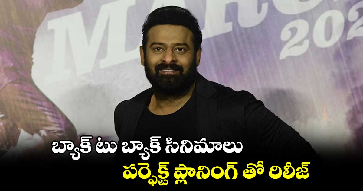 బ్యాక్ టు బ్యాక్ సినిమాలు పర్ఫెక్ట్ ప్లానింగ్ తో రిలీజ్ 