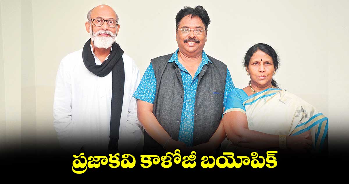 ప్రజాకవి కాళోజీ బయోపిక్