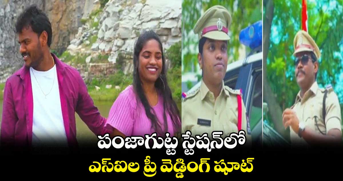 పంజాగుట్ట స్టేషన్లో.... ఎస్ఐల ప్రీ వెడ్డింగ్ షూట్