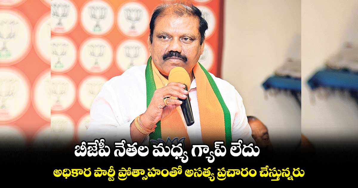 బీజేపీ నేతల మధ్య గ్యాప్​ లేదు  : ప్రేమేందర్ రెడ్డి