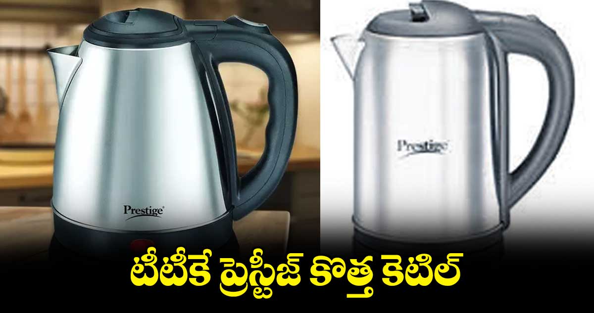 ఎలక్ట్రిక్ కెటిల్ను అందుబాటులోకి తెచ్చిన ప్రెస్టీజ్