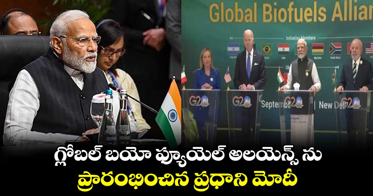 గ్లోబల్ బయో ఫ్యూయెల్ అలయెన్స్ ను ప్రారంభించిన  ప్రధాని మోదీ