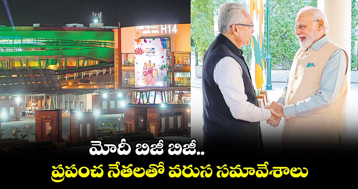 మోదీ బిజీ బిజీ.. ప్రపంచ నేతలతో వరుస సమావేశాలు