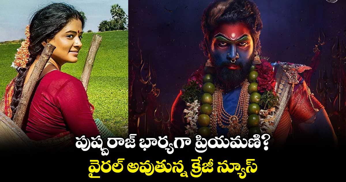 పుష్పరాజ్ భార్యగా ప్రియమణి? వైరల్ అవుతున్న క్రేజీ న్యూస్