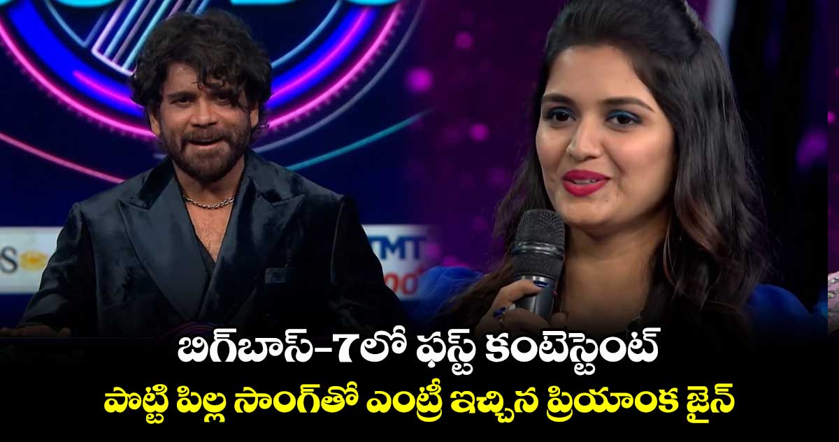 బిగ్‍బాస్-7లో ఫస్ట్ కంటెస్టెంట్.. పొట్టి పిల్ల సాంగ్⁬తో ఎంట్రీ ఇచ్చిన ప్రియాంక జైన్