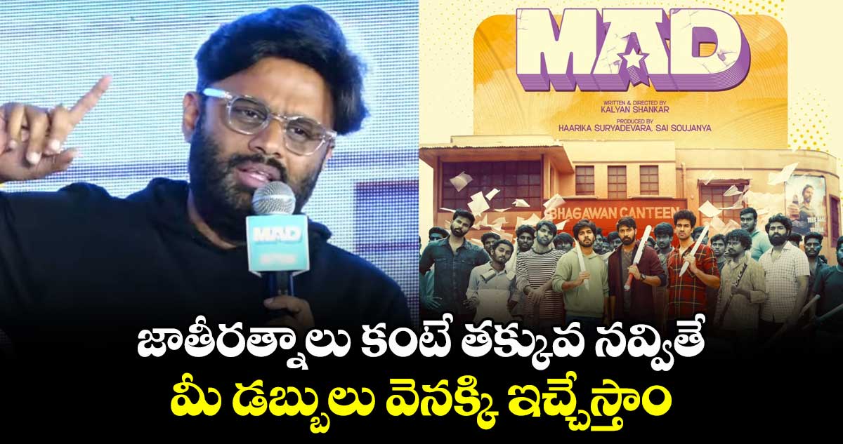 జాతి రత్నాలు కంటే తక్కువ నవ్వితే.. మీ డబ్బులు వెనక్కి ఇచ్చేస్తాం..నాగవంశీ