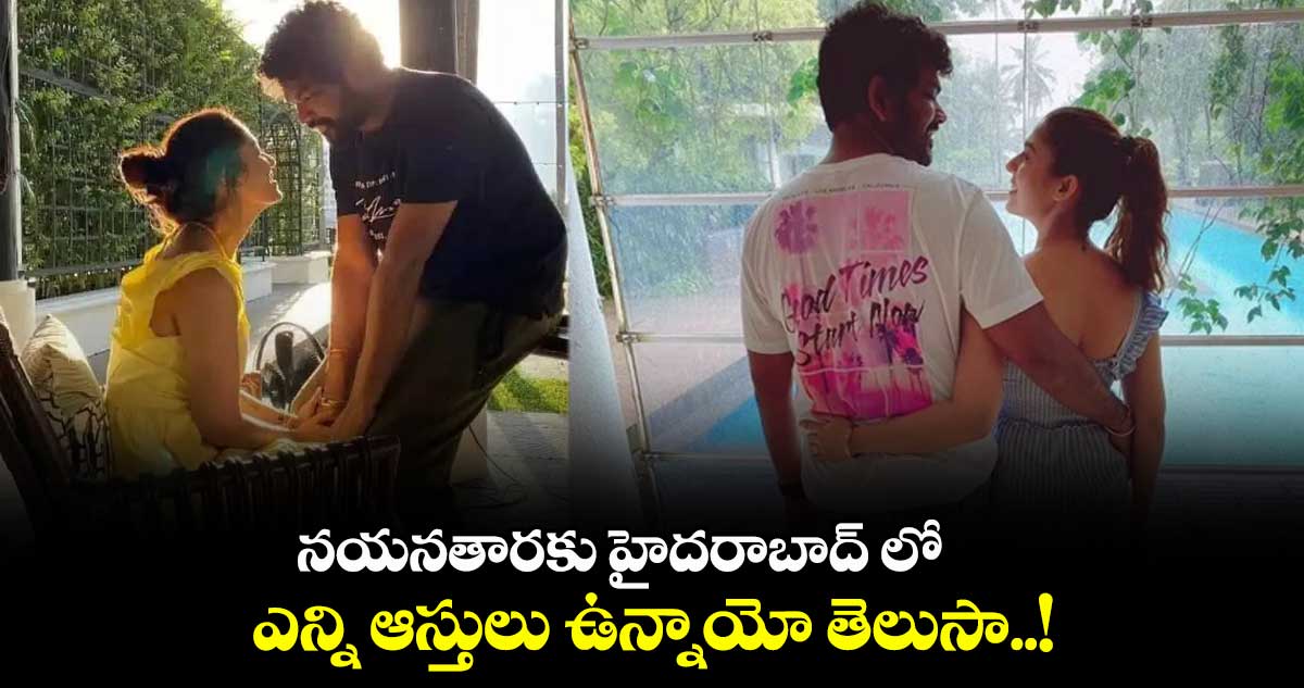 నయనతారకు హైదరాబాద్ లో ఎన్ని ఆస్తులు ఉన్నాయో తెలుసా..!