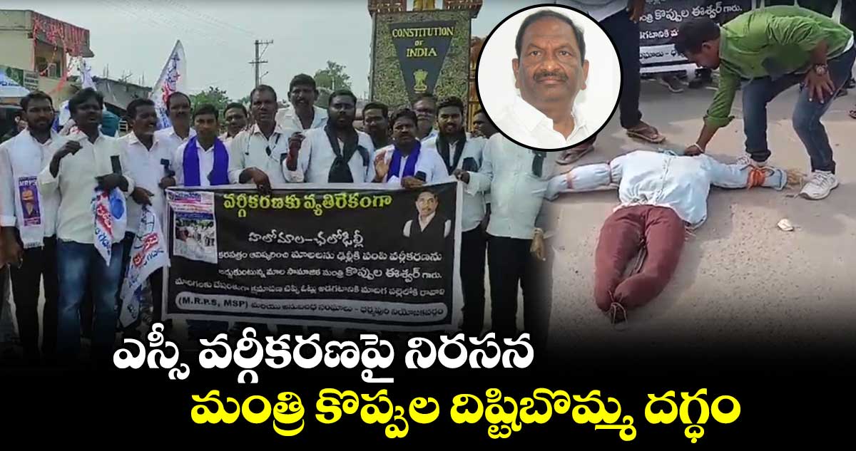 ఎస్సీ వర్గీకరణపై నిరసన.. మంత్రి కొప్పుల దిష్టిబొమ్మ దగ్ధం