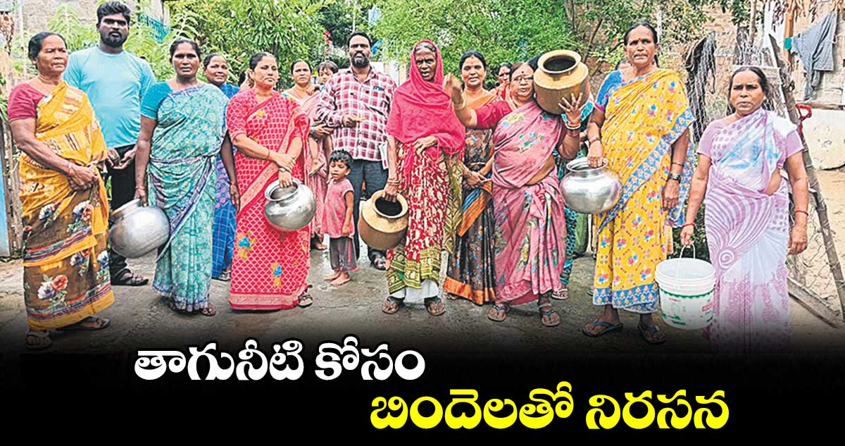 తాగునీటి కోసం బిందెలతో నిరసన