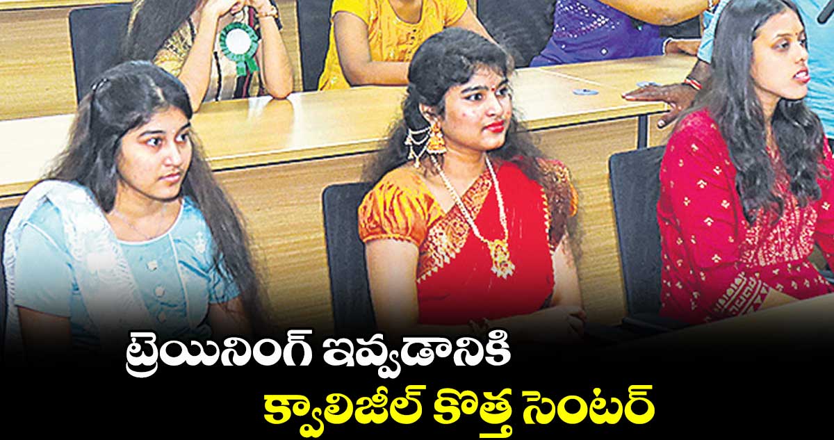 ట్రెయినింగ్ ఇవ్వడానికి క్వాలిజీల్ కొత్త సెంటర్