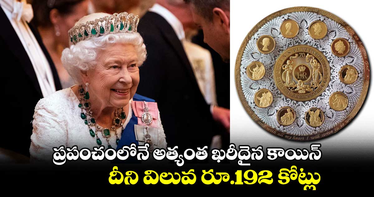 ప్రపంచంలోనే అత్యంత ఖరీదైన కాయిన్.. దీని విలువ రూ.192 కోట్లు