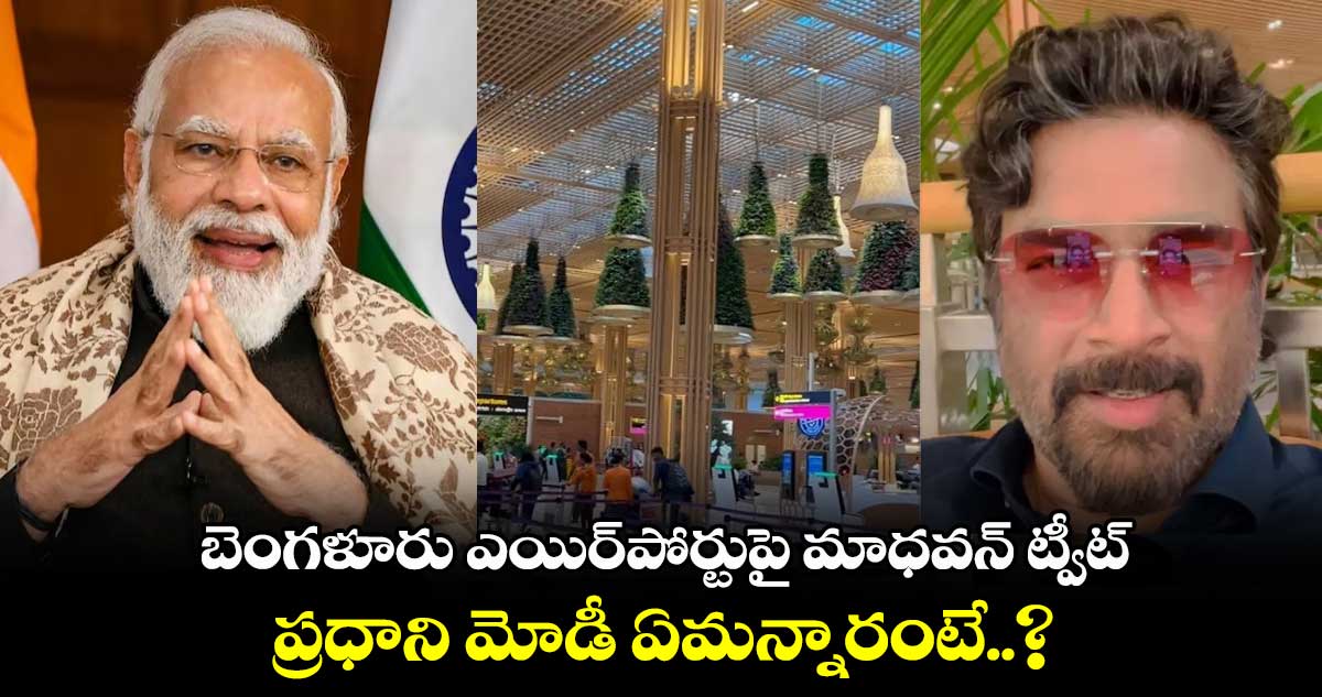 బెంగళూరు ఎయిర్పోర్టుపై మాధవన్ ట్వీట్.. ప్రధాని మోడీ ఏమన్నారంటే..?