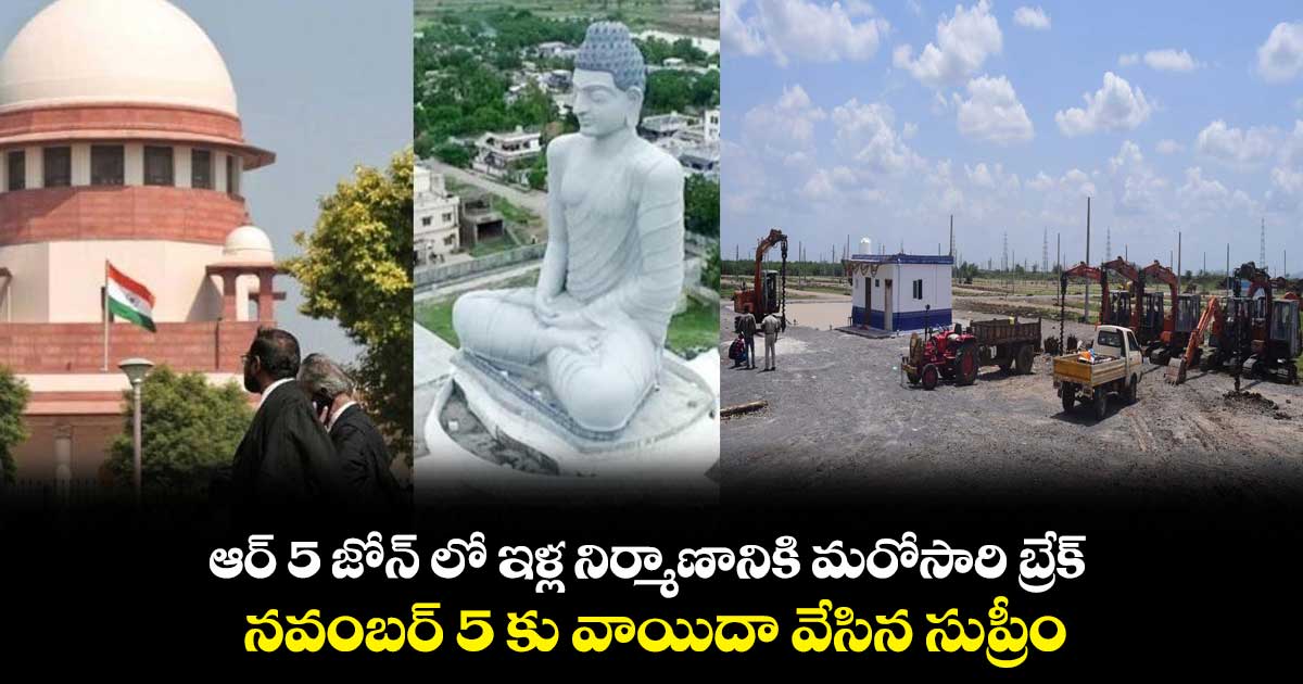 ఆర్ 5 జోన్ లో ఇళ్ల నిర్మాణానికి మరోసారి బ్రేక్ ..    నవంబర్ 5 కు వాయిదా వేసిన సుప్రీం