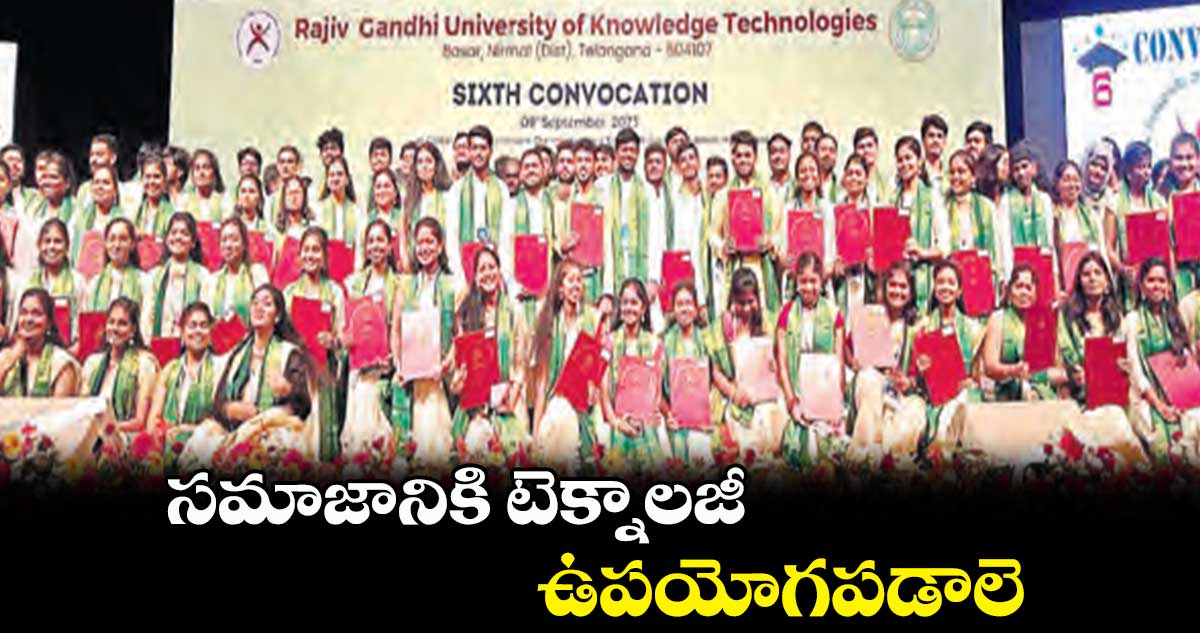 సమాజానికి టెక్నాలజీ ఉపయోగపడాలె