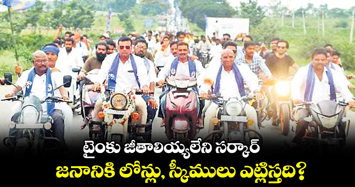 టైంకు జీతాలియ్యలేని సర్కార్ .. జనానికి లోన్లు, స్కీములు ఎట్లిస్తది? : ఆర్.ఎస్.ప్రవీణ్ కుమార్