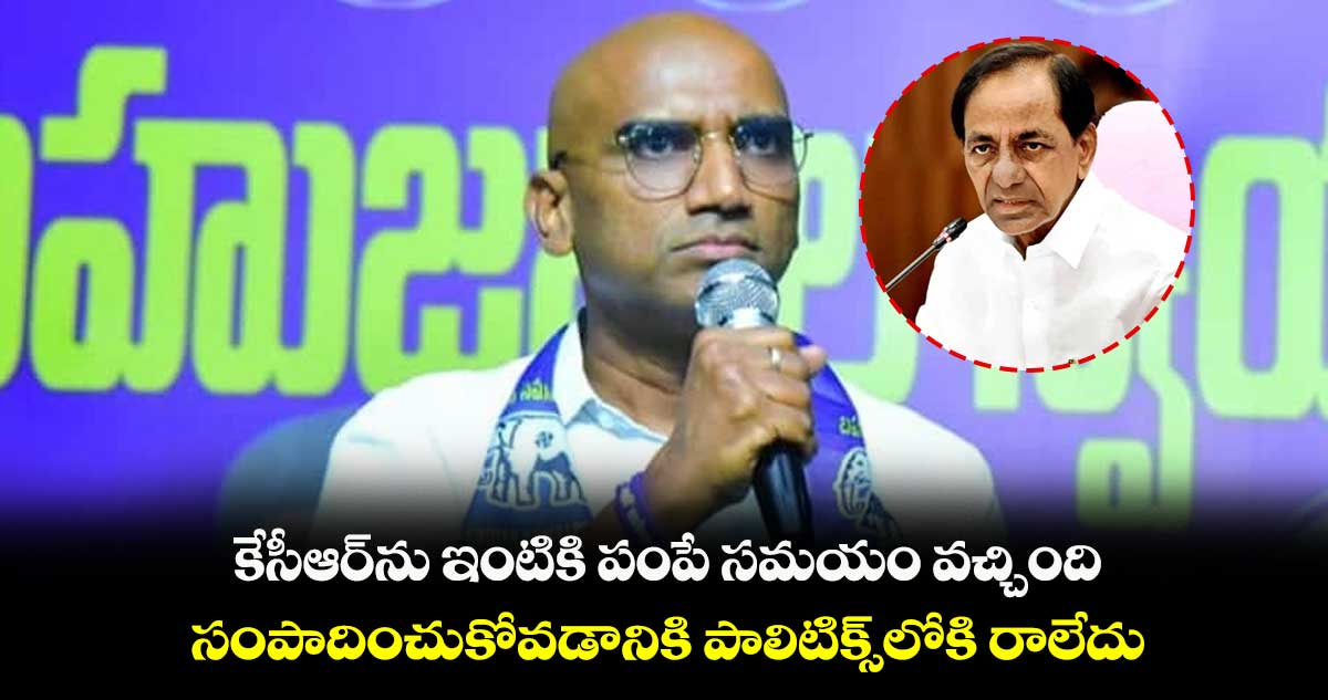 కేసీఆర్⁬ను ఇంటికి పంపే సమయం ఆసన్నమైంది : ఆర్ఎస్ ప్రవీణ్ కుమార్