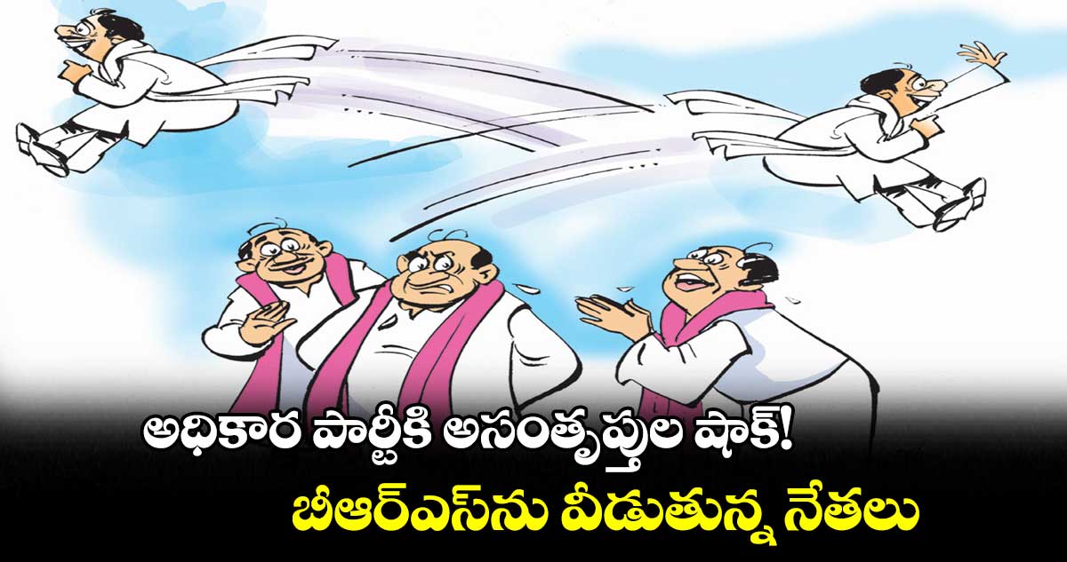 బీఆర్ఎస్‌‌కు  అసంతృప్తుల షాక్!.. ఫలించని బుజ్జగింపులు, ఆఫర్లు