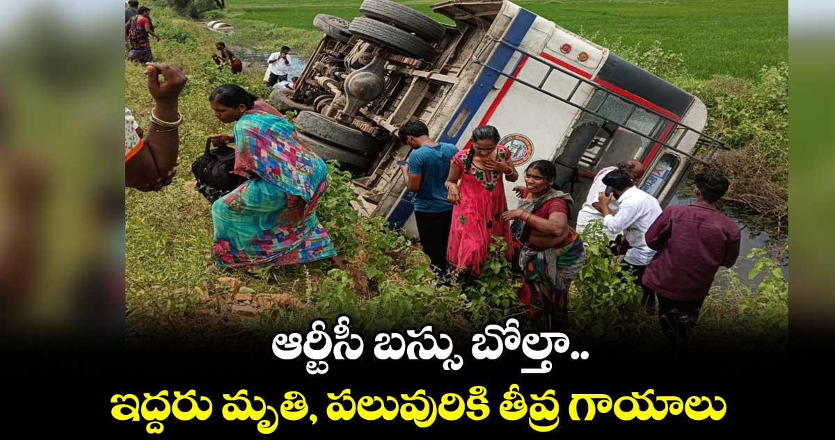 ఆర్టీసీ బస్సు బోల్తా.. ఇద్దరు మృతి, పలువురికి తీవ్ర గాయాలు